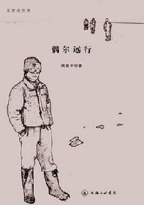 偶爾遠行[三聯書店出版社出版圖書]