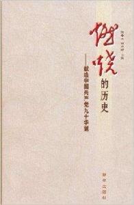 燃燒的歷史:獻給中國共產黨九十華誕 燃燒的歷史:獻給中國共產黨九十華誕