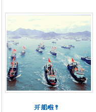 開船啦