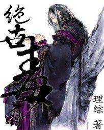 絕世毒尊 絕世毒尊