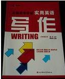 實用英語寫作[寇爭妍主編書籍]