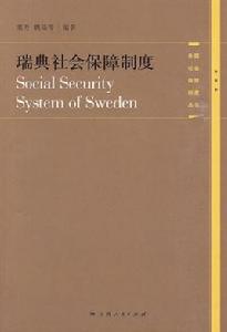 瑞典社會保障制度 瑞典社會保障制度