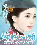 傾城心妍 傾城心妍