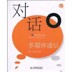 對話多媒體通信 對話多媒體通信