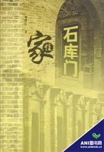 家住石庫門 家住石庫門