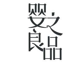 嬰之良品 嬰之良品