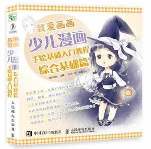 我愛畫畫:少兒漫畫手繪基礎入門教程(綜合基礎篇) 我愛畫畫:少兒漫畫手繪基礎入門教程(綜合基礎篇)