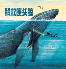 解救座頭鯨 解救座頭鯨