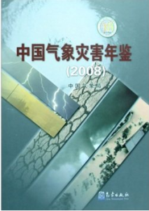 中國氣象災害年鑑(2008) 中國氣象災害年鑑(2008)