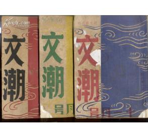 《文潮》