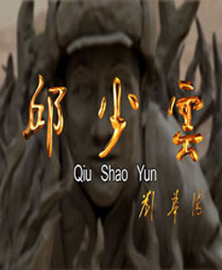 《邱少雲》 《邱少雲》