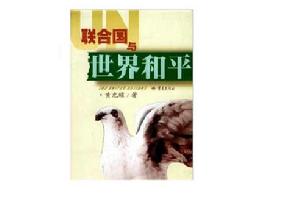 聯合國與世界和平 聯合國與世界和平