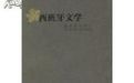 《西班牙文學:黃金世紀研究》 《西班牙文學:黃金世紀研究》