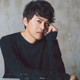 向前走[歐得洋演唱歌曲]