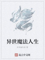 異世魔法人生 異世魔法人生