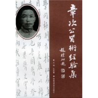 章次公醫術經驗集 章次公醫術經驗集