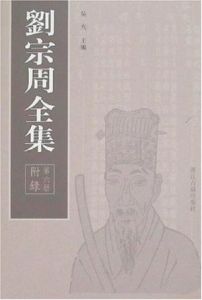 劉宗周全集(全六冊) 劉宗周全集(全六冊)