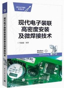 現代電子裝聯高密度安裝及微焊接技術