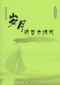 歲月的智力遊戲 歲月的智力遊戲