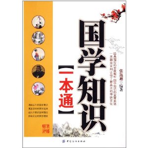 國學知識一本通