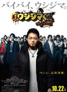 暗金醜島君:完結篇 暗金醜島君:完結篇