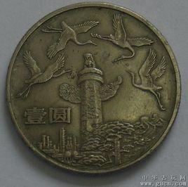 建國紀念幣 建國紀念幣