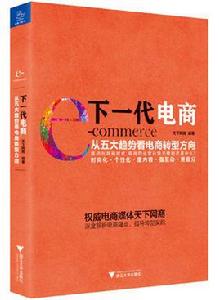 下一代電商:從五大趨勢看電商轉型方向 下一代電商:從五大趨勢看電商轉型方向