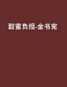 甜蜜負擔-全書完 甜蜜負擔-全書完