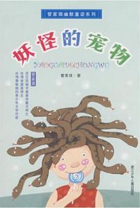 妖怪的寵物 妖怪的寵物