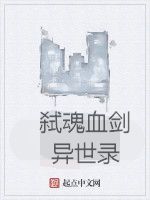 弒魂血劍異世錄 弒魂血劍異世錄