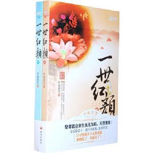 一世紅顏