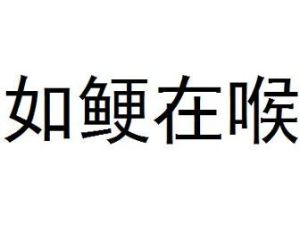 如鯁在喉 如鯁在喉