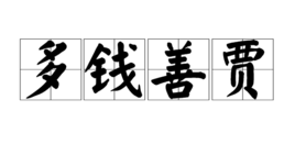 多錢善賈 多錢善賈