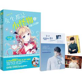 女生都是小怪物②·半糖女孩琉璃心 女生都是小怪物②·半糖女孩琉璃心