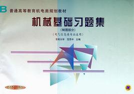 機械基礎習題集(製圖部分) 機械基礎習題集(製圖部分)