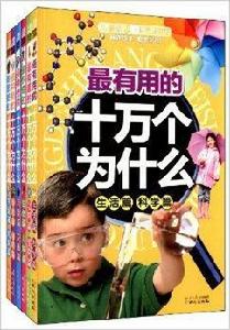 最有用的十萬個為什麼 最有用的十萬個為什麼