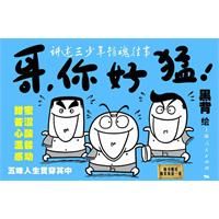 《哥，你好猛！》