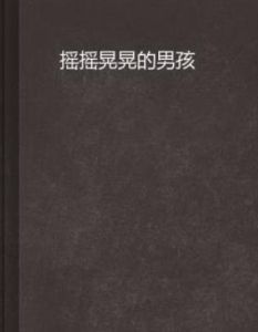 搖搖晃晃的男孩