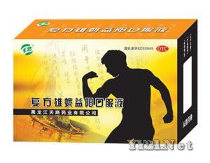 複方雄蛾益精口服液 複方雄蛾益精口服液