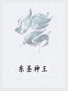 東聖神王 東聖神王