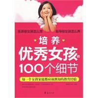 培養優秀女孩的100個細節 培養優秀女孩的100個細節