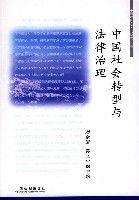 中國社會轉型與法律治理 中國社會轉型與法律治理