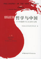 新世紀的哲學與中國 新世紀的哲學與中國
