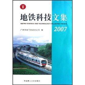 《捷運科技文集(2007)》 《捷運科技文集(2007)》