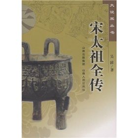 《宋太祖全傳》 《宋太祖全傳》