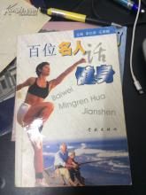 百位名人話健身