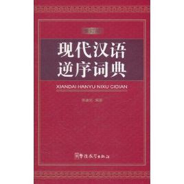現代漢語逆序詞典