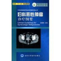 婦科惡性腫瘤診療綱要