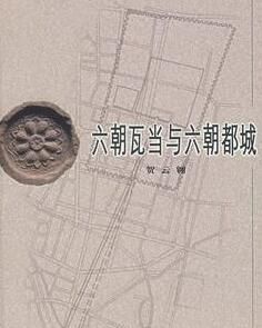 六朝瓦當與六朝都城 六朝瓦當與六朝都城