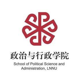 遼寧師範大學政治與行政學院 遼寧師範大學政治與行政學院